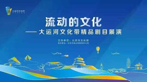 流動的詩篇，數(shù)字的華章 首屆大運(yùn)河文化帶精品劇目展演暨數(shù)字文創(chuàng)應(yīng)用服務(wù)啟幕